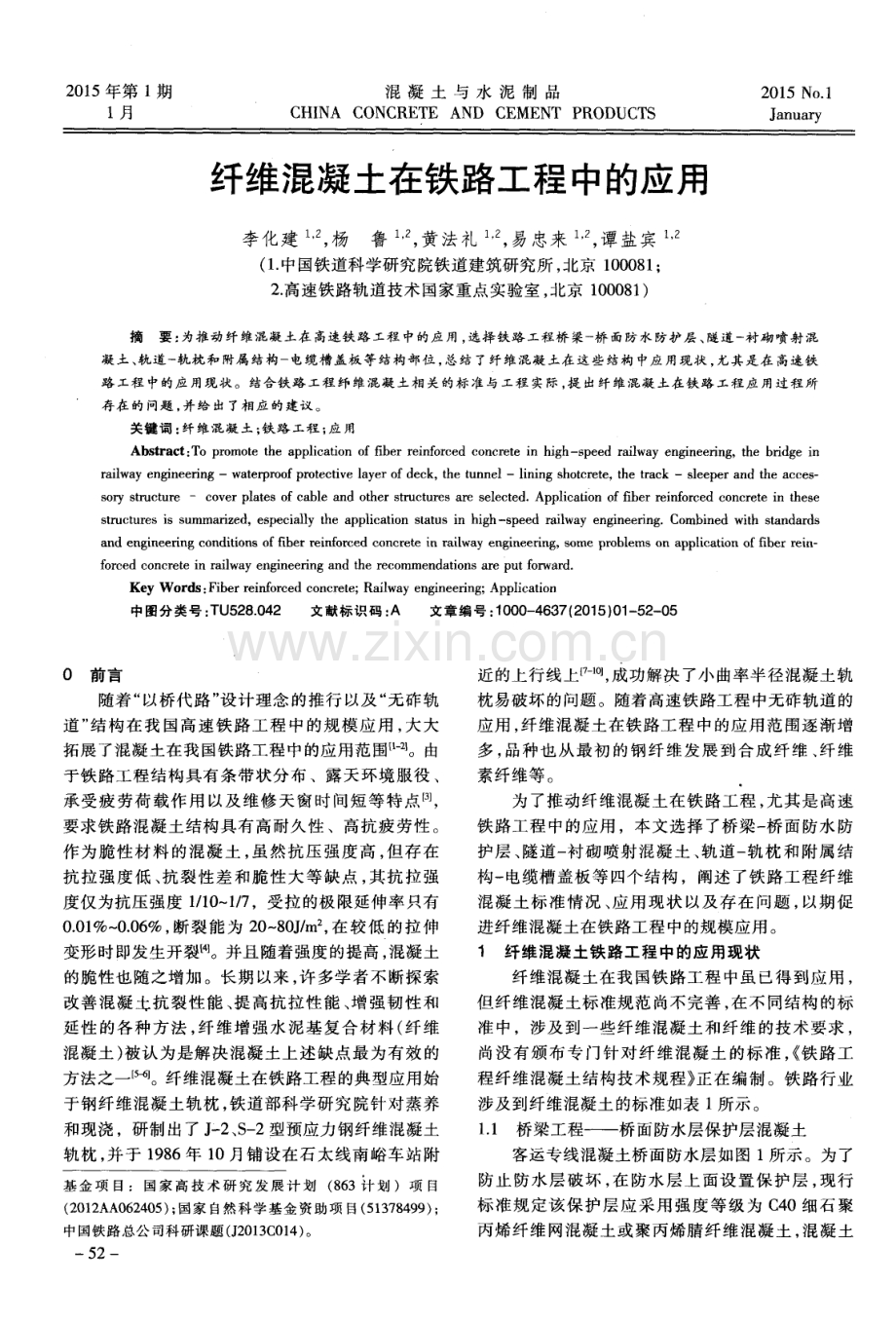 纤维混凝土在铁路工程中的应用.pdf_第1页