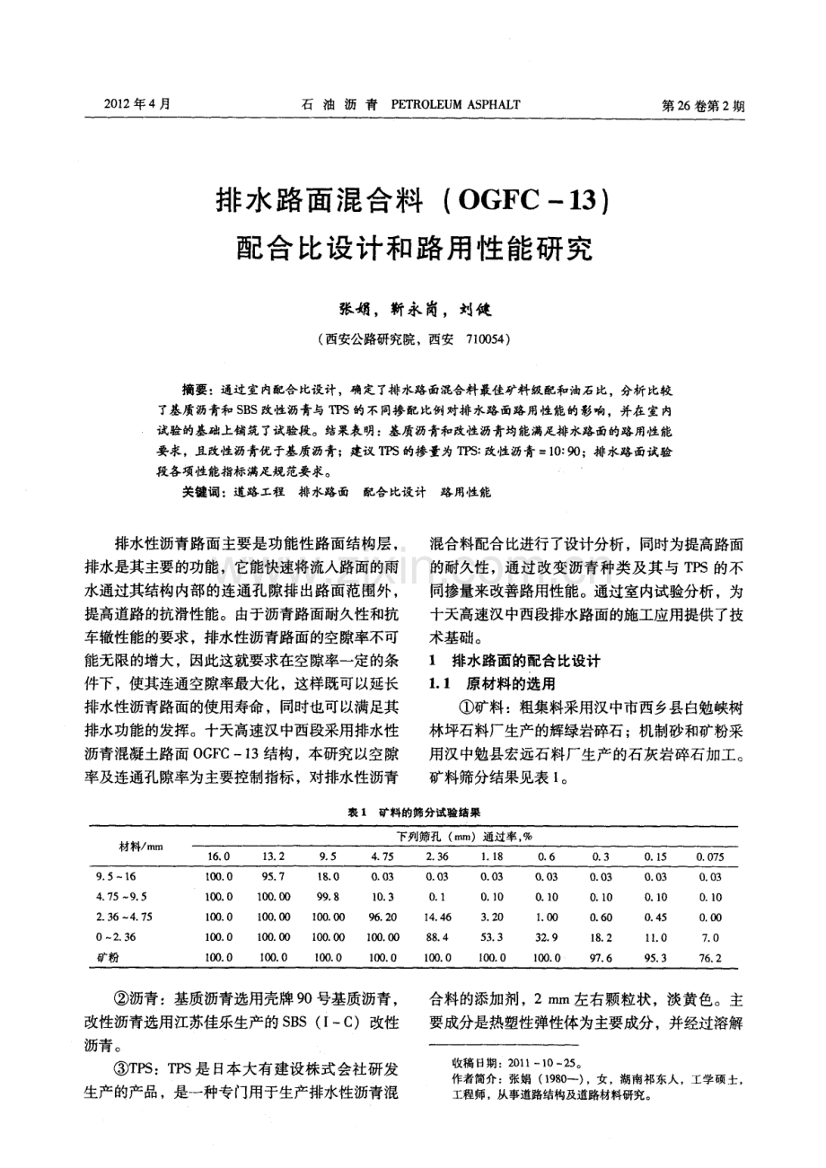 排水路面混合料（OGFC-13）配合比设计和路用性能研究.pdf_第1页