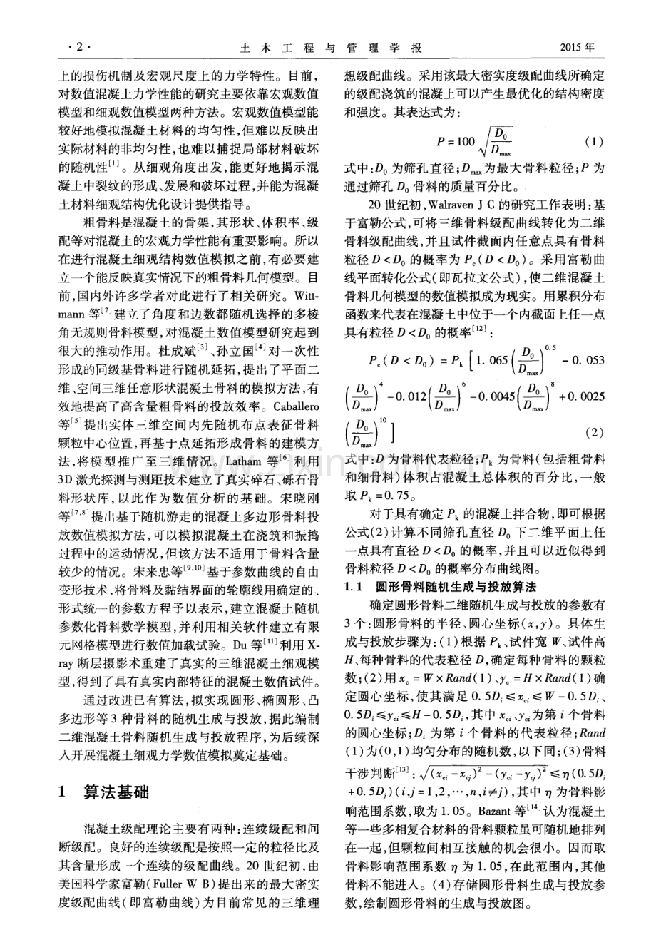 二维混凝土骨料随机生成与投放算法及程序.pdf_第2页