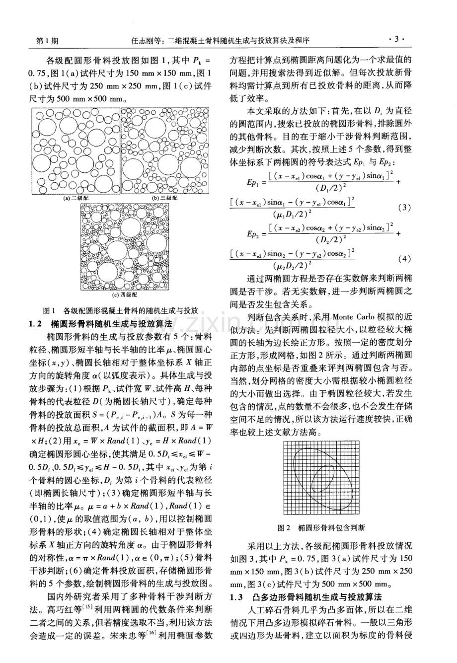 二维混凝土骨料随机生成与投放算法及程序.pdf_第3页