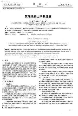 发泡混凝土研制进展.pdf