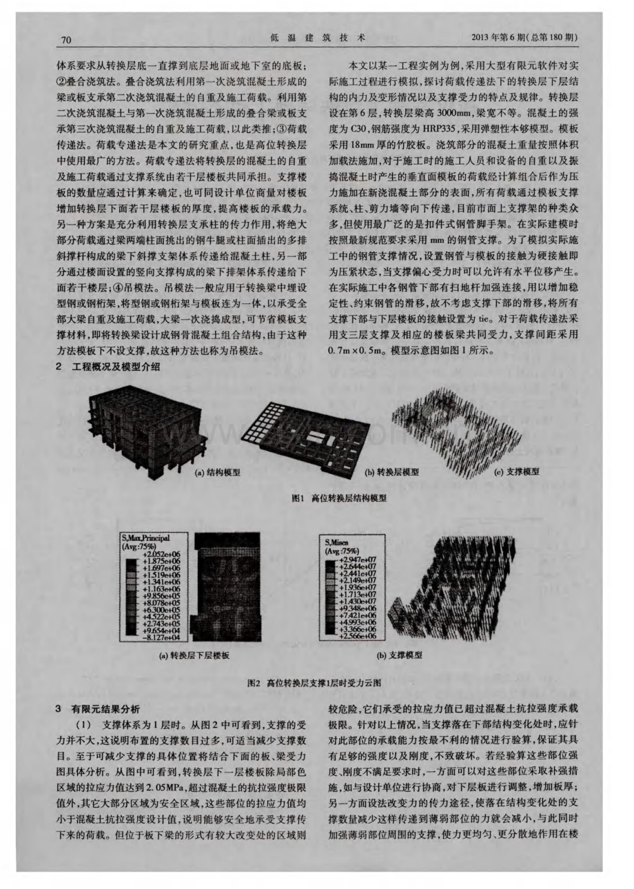 高位混凝土转换层施工技术分析.pdf_第2页