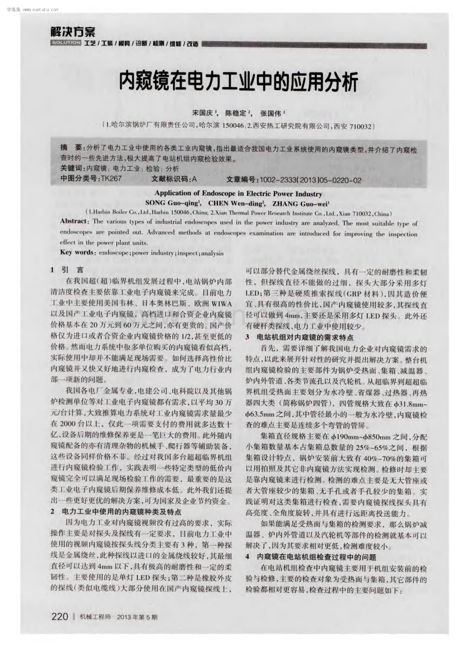 内窥镜在电力工业中的应用分析.pdf_第1页