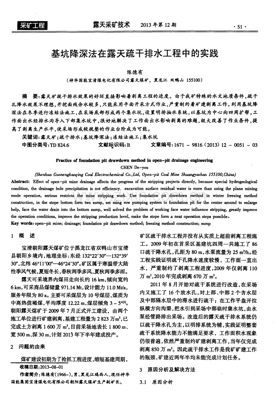 基坑降深法在露天疏干排水工程中的实践.pdf_第1页