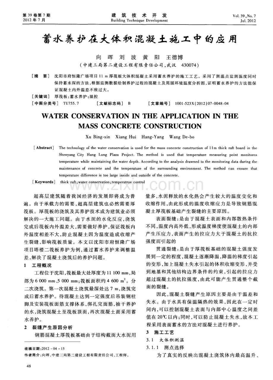 蓄水养护在大体积混凝土施工中的应用.pdf_第1页