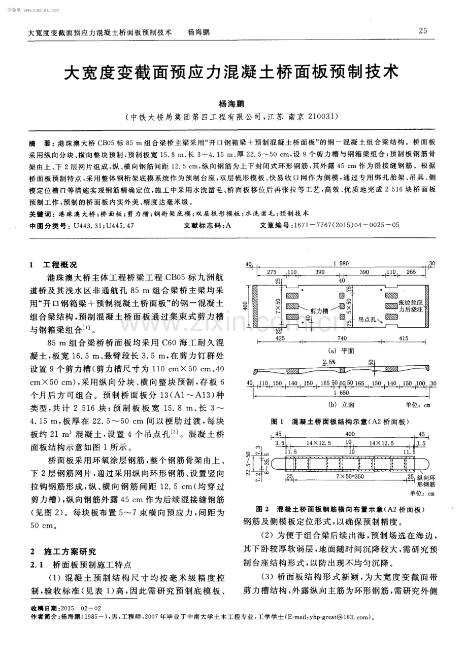 大宽度变截面预应力混凝土桥面板预制技术.pdf_第1页