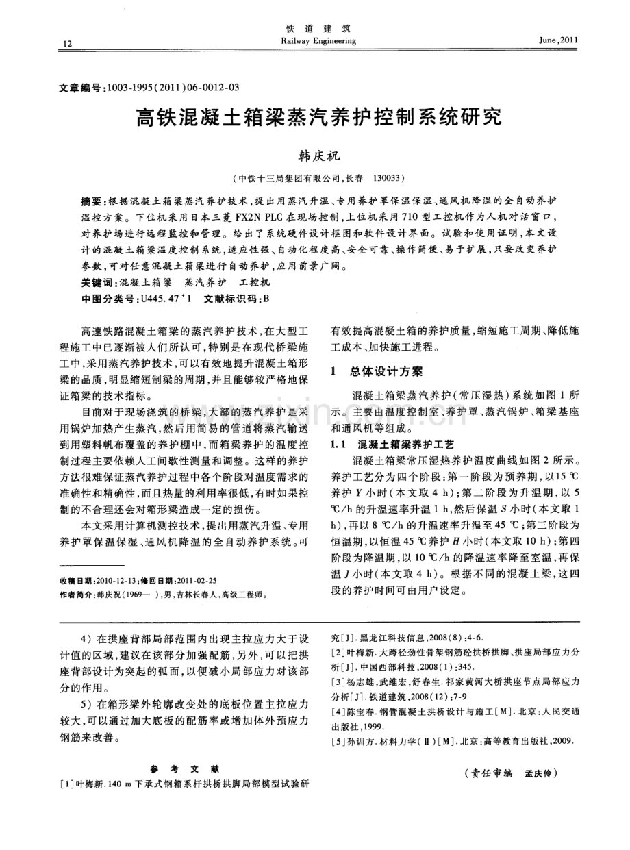 高铁混凝土箱梁蒸汽养护控制系统研究.pdf_第1页