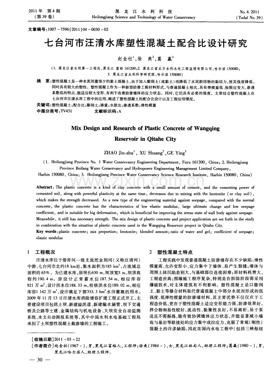 七台河市汪清水库塑性混凝土配合比设计研究.pdf_第1页