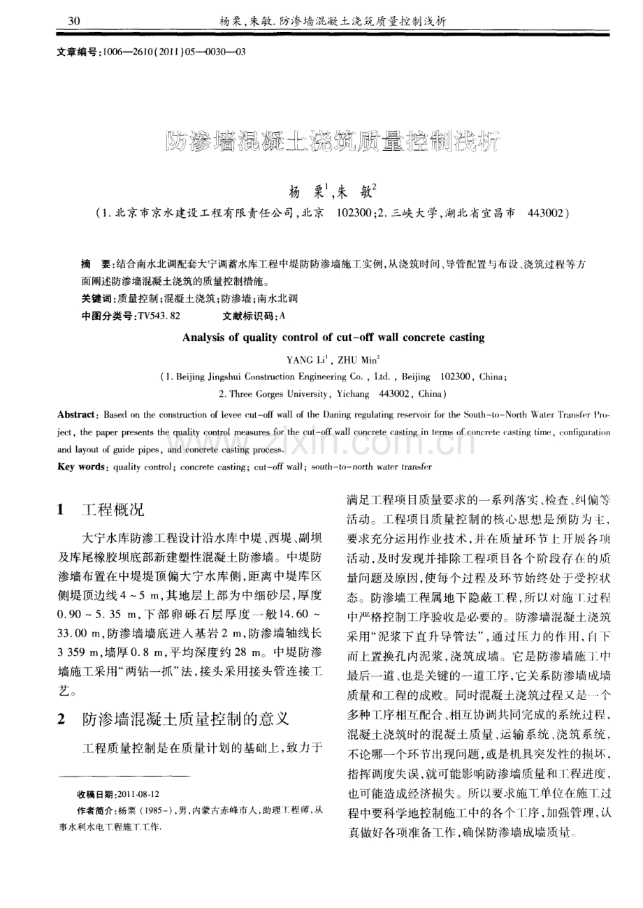 防渗墙混凝土浇筑质量控制浅析.pdf_第1页