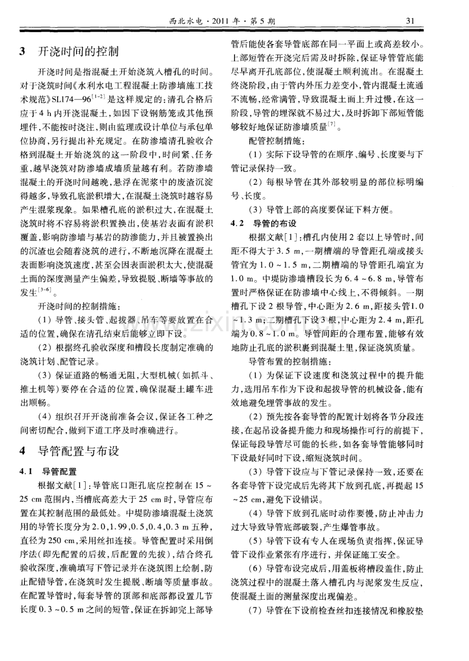 防渗墙混凝土浇筑质量控制浅析.pdf_第2页