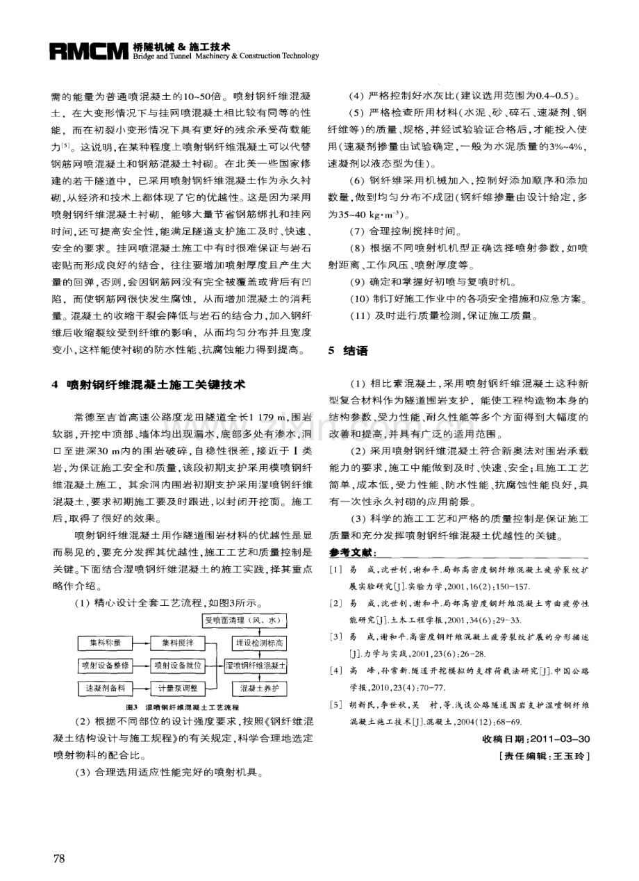 喷射钢纤混凝土支护隧道围岩的施工技术.pdf_第3页