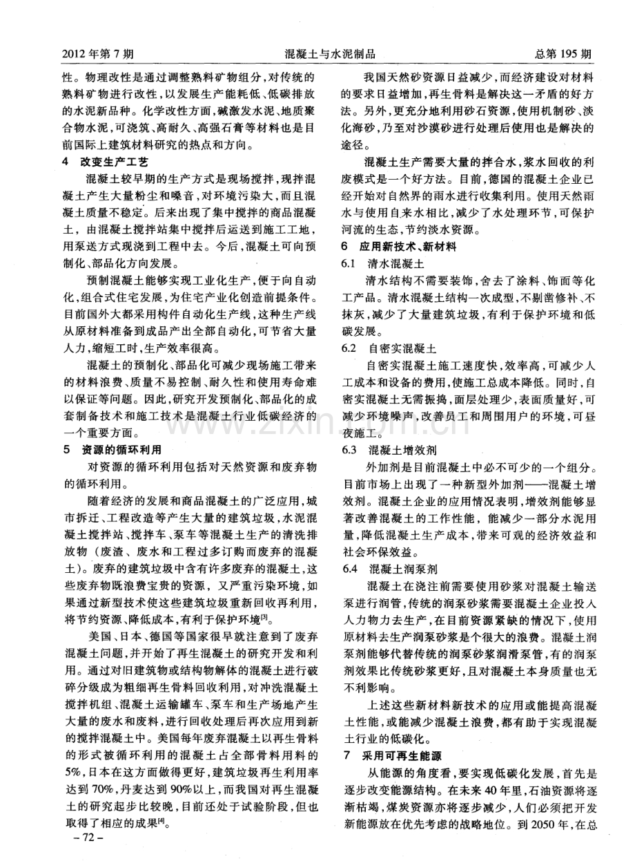 商品混凝土行业低碳化发展的十个途径.pdf_第3页