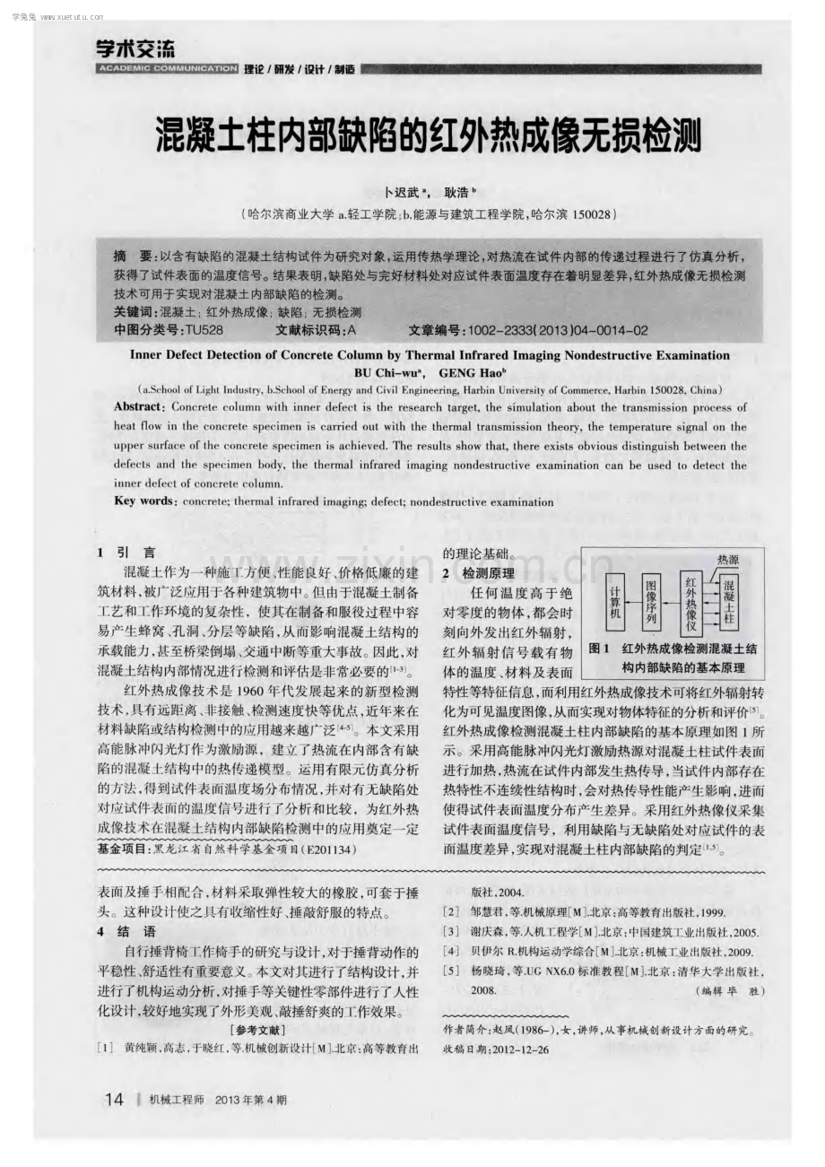 混凝土柱内部缺陷的红外热成像无损检测.pdf_第1页