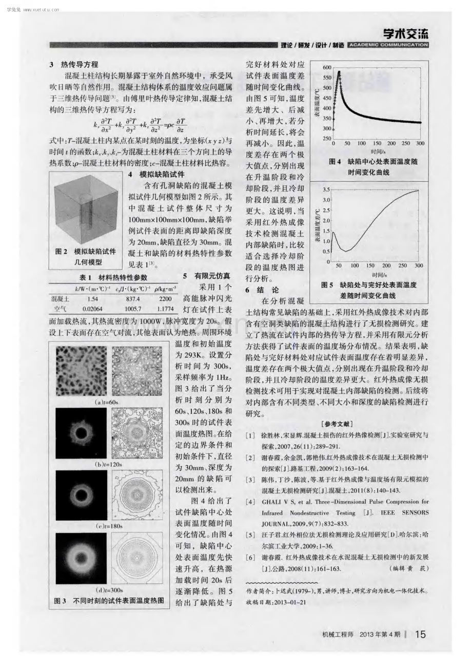 混凝土柱内部缺陷的红外热成像无损检测.pdf_第2页