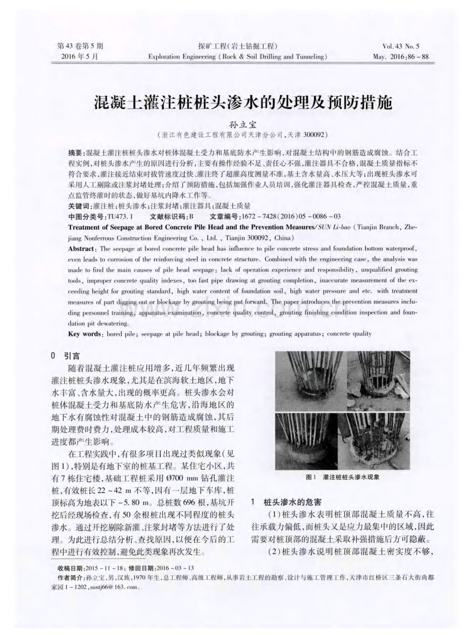 混凝土灌注桩桩头渗水的处理及预防措施.pdf_第1页