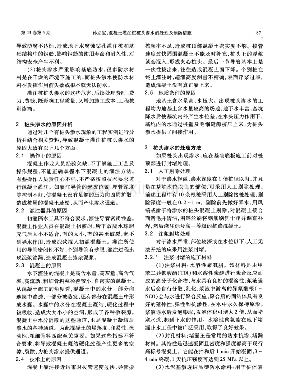 混凝土灌注桩桩头渗水的处理及预防措施.pdf_第2页