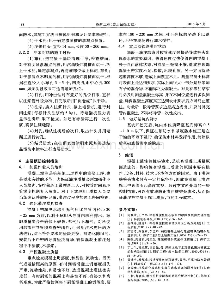 混凝土灌注桩桩头渗水的处理及预防措施.pdf_第3页