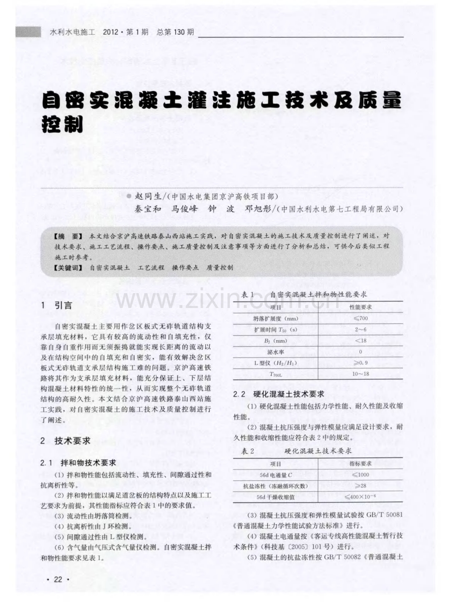 自密实混凝土灌注施工技术及质量控制.pdf_第1页