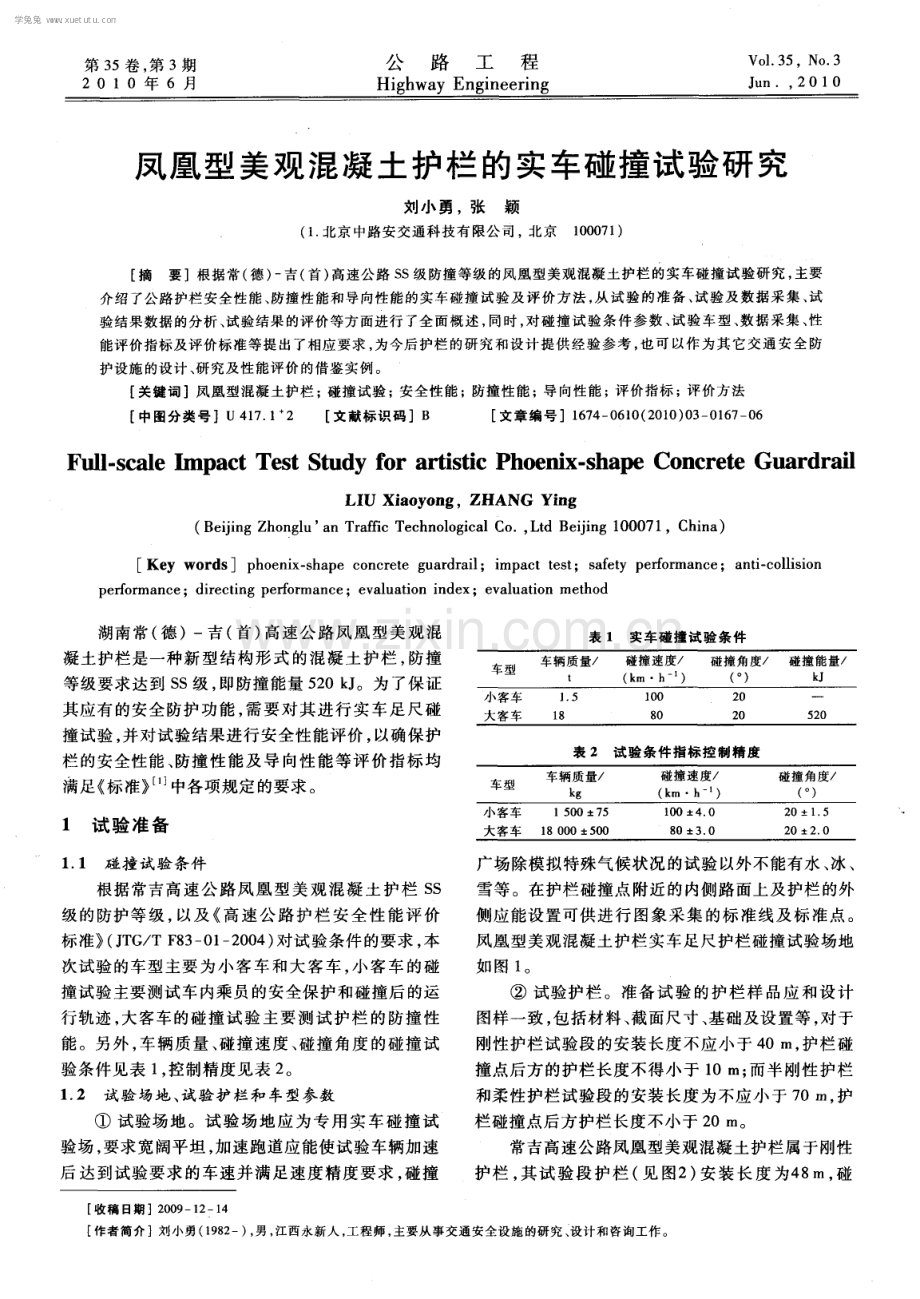 凤凰型美观混凝土护栏的实车碰撞试验研究.pdf_第1页