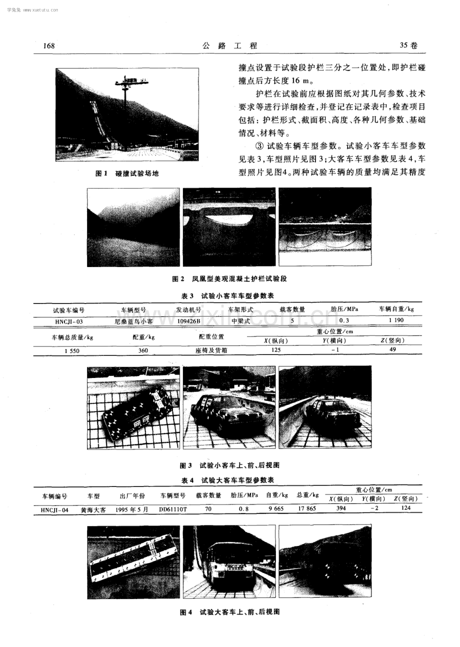 凤凰型美观混凝土护栏的实车碰撞试验研究.pdf_第2页