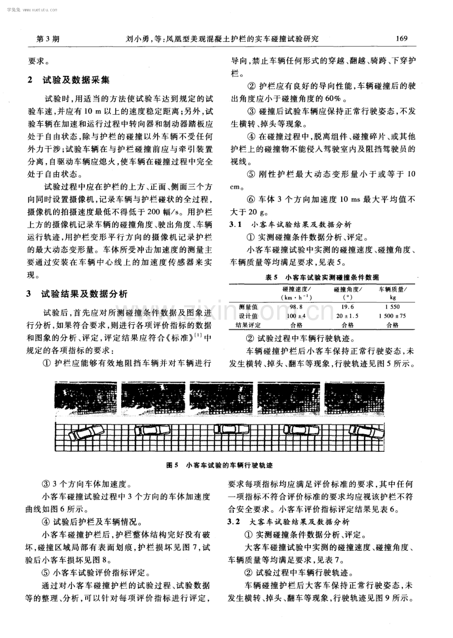 凤凰型美观混凝土护栏的实车碰撞试验研究.pdf_第3页