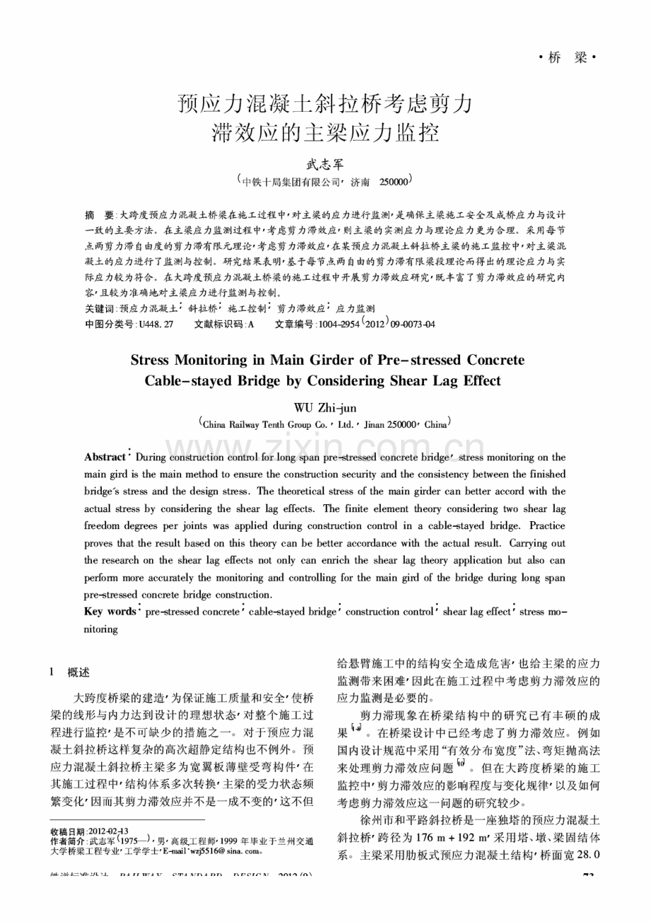 预应力混凝土斜拉桥考虑剪力滞效应的主梁应力监控.pdf_第1页