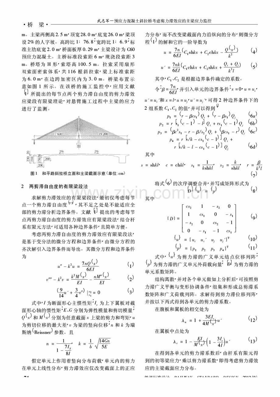 预应力混凝土斜拉桥考虑剪力滞效应的主梁应力监控.pdf_第2页