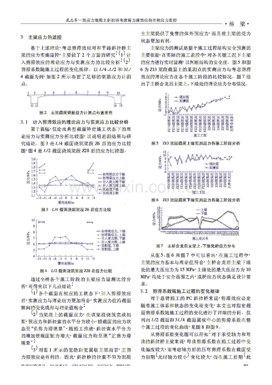 预应力混凝土斜拉桥考虑剪力滞效应的主梁应力监控.pdf_第3页