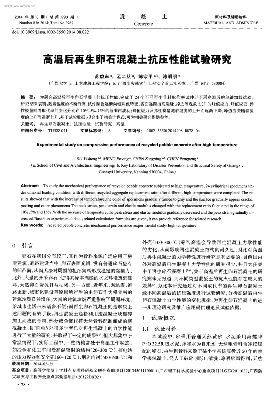 高温后再生卵石混凝土抗压性能试验研究.pdf_第1页