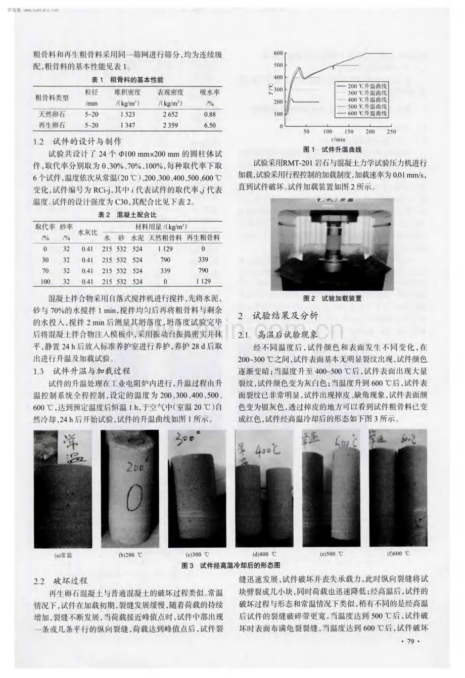 高温后再生卵石混凝土抗压性能试验研究.pdf_第2页