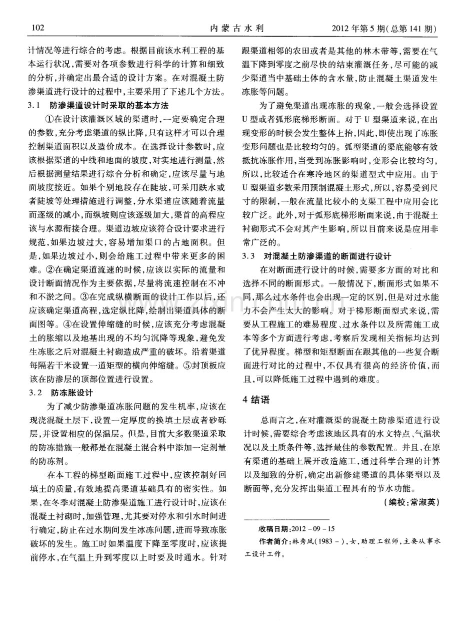 灌区混凝土防渗渠道设计及完善措施.pdf_第2页