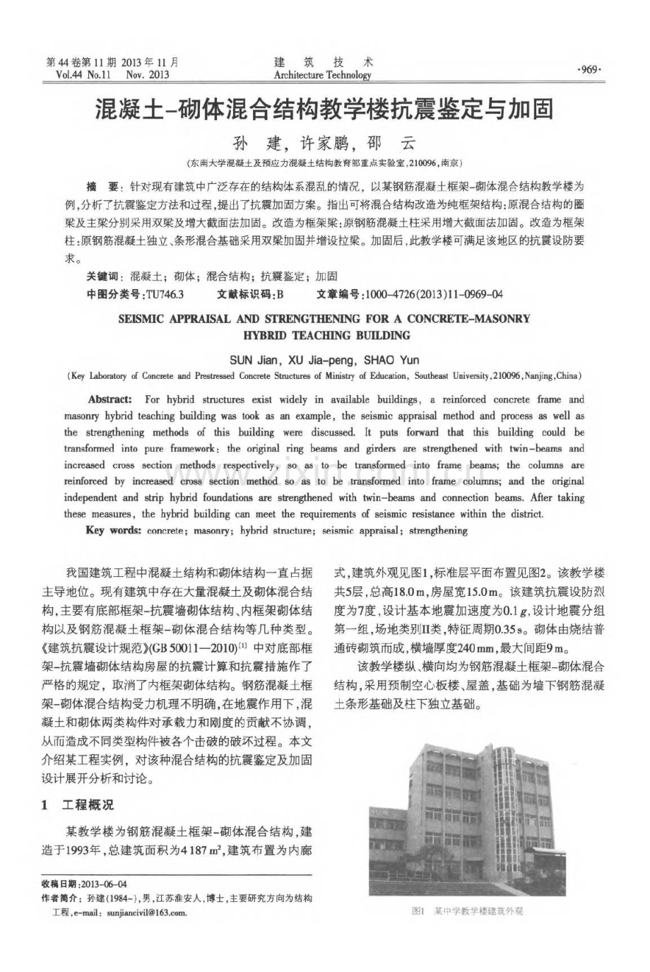 混凝土-砌体混合结构教学楼抗震鉴定与加固.pdf_第1页