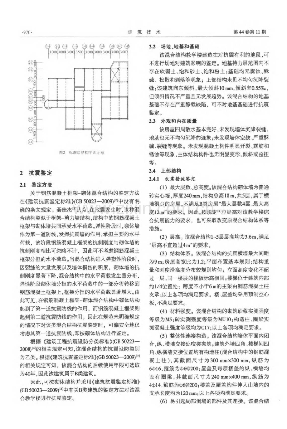 混凝土-砌体混合结构教学楼抗震鉴定与加固.pdf_第2页