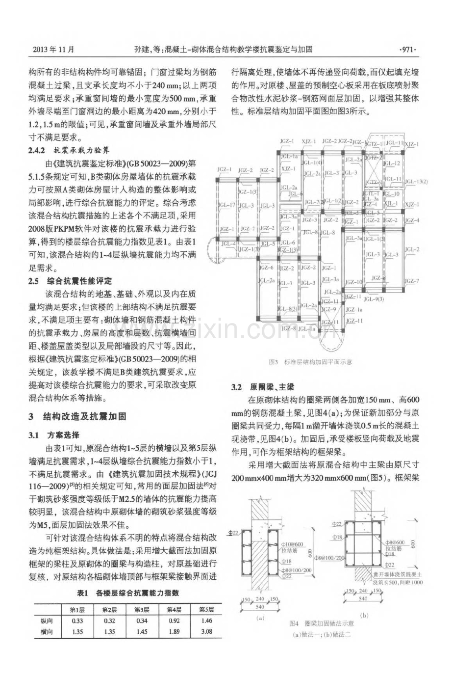 混凝土-砌体混合结构教学楼抗震鉴定与加固.pdf_第3页