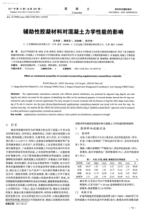 辅助性胶凝材料对混凝土力学性能的影响.pdf