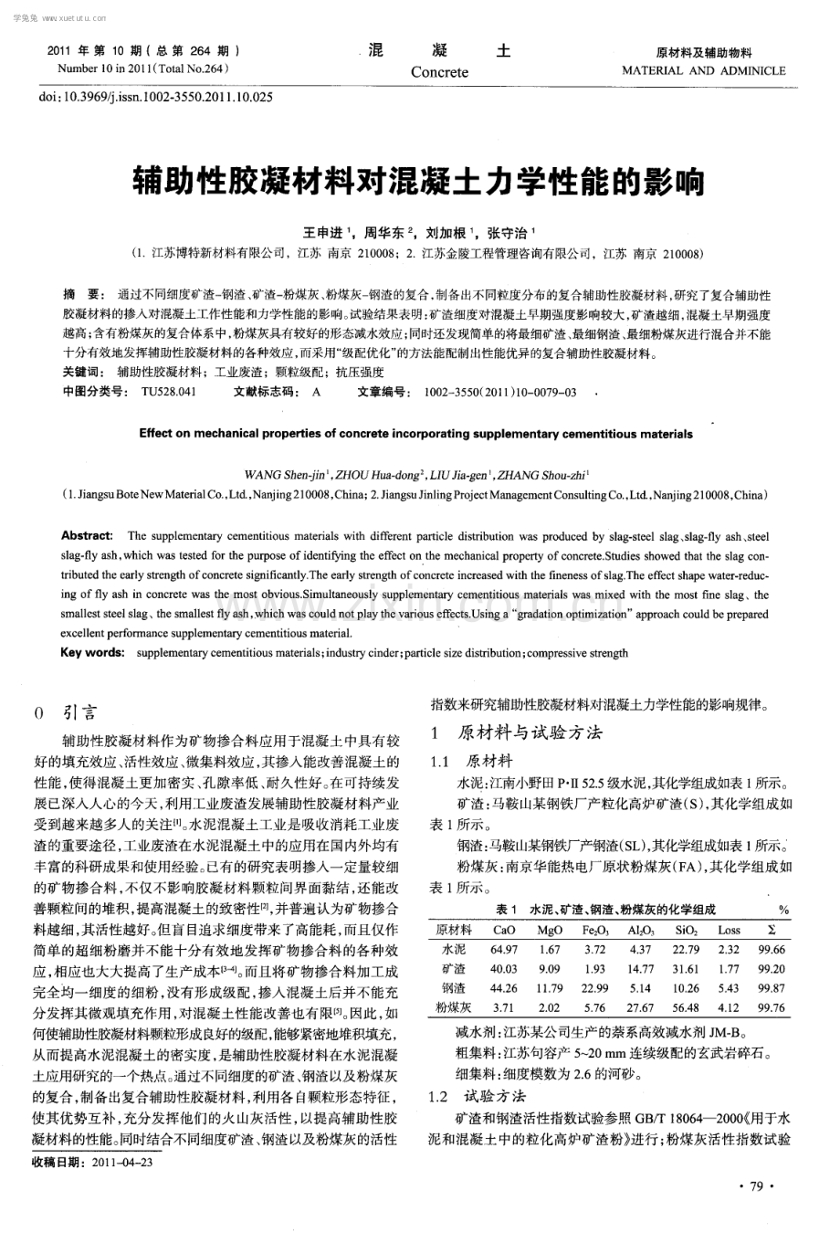 辅助性胶凝材料对混凝土力学性能的影响.pdf_第1页