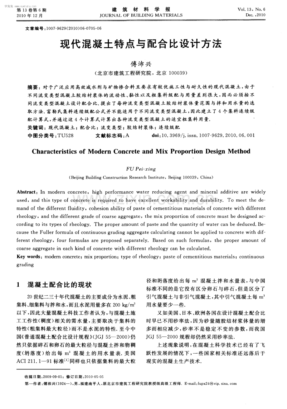 现代混凝土特点与配合比设计方法.pdf_第1页