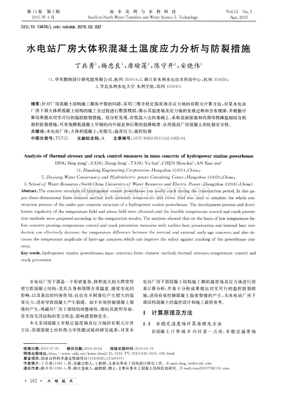 水电站厂房大体积混凝土温度应力分析与防裂措施.pdf_第1页