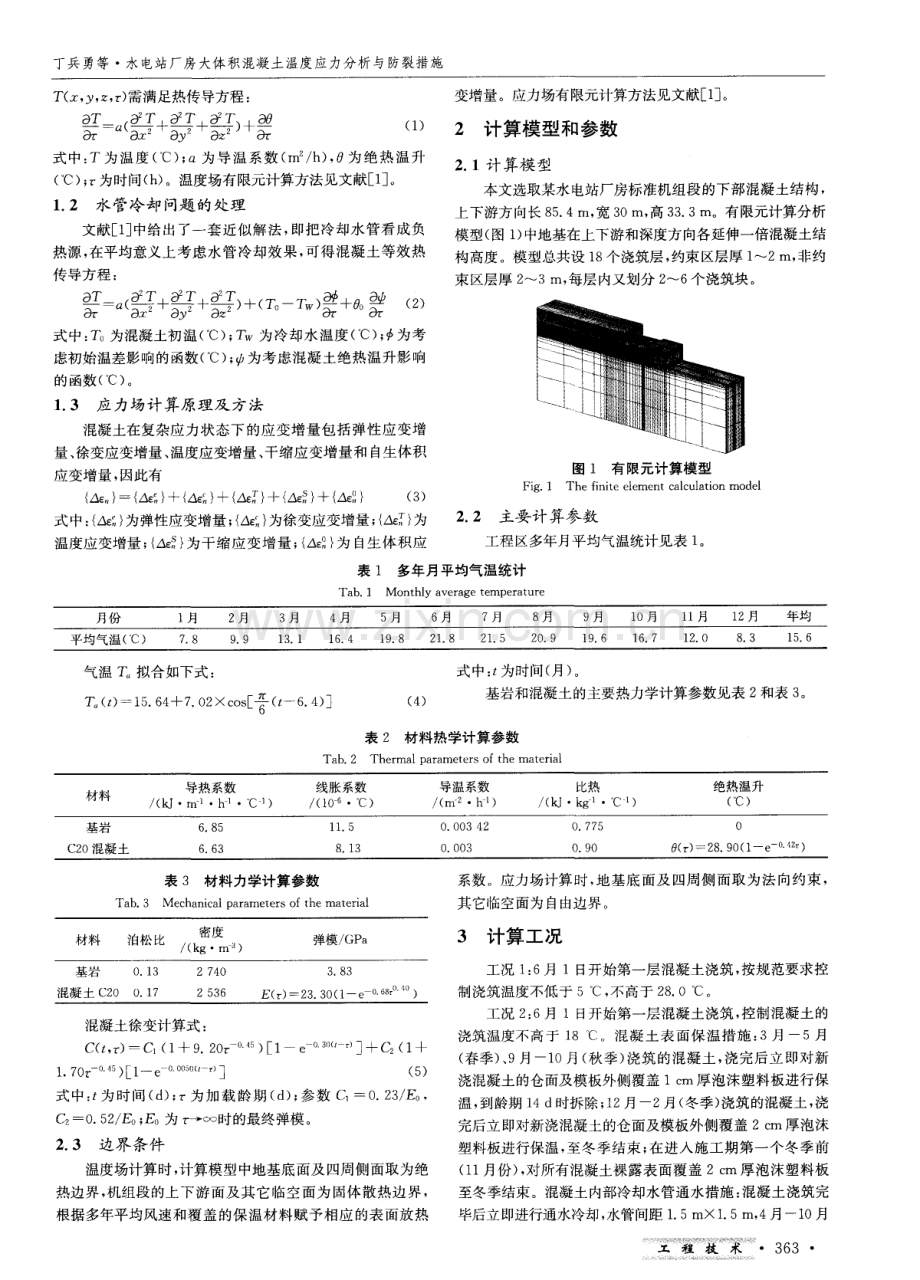 水电站厂房大体积混凝土温度应力分析与防裂措施.pdf_第2页