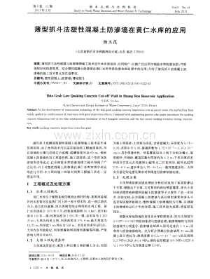 薄型抓斗法塑性混凝土防渗墙在黄仁水库的应用.pdf