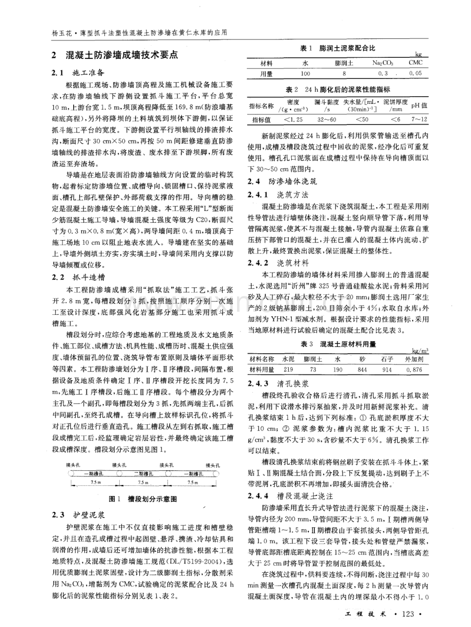 薄型抓斗法塑性混凝土防渗墙在黄仁水库的应用.pdf_第2页