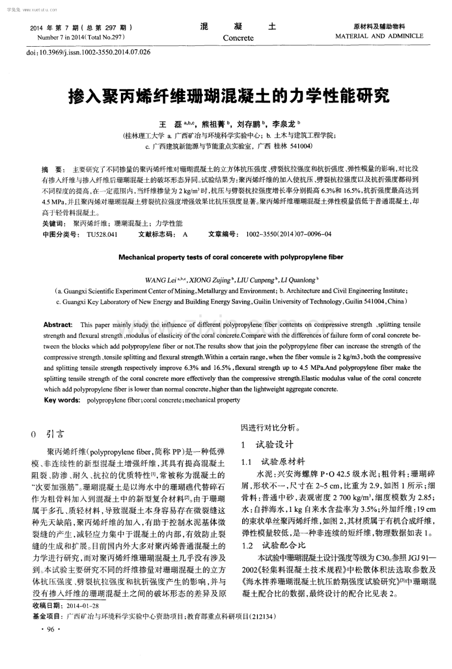 掺入聚丙烯纤维珊瑚混凝土的力学性能研究.pdf_第1页