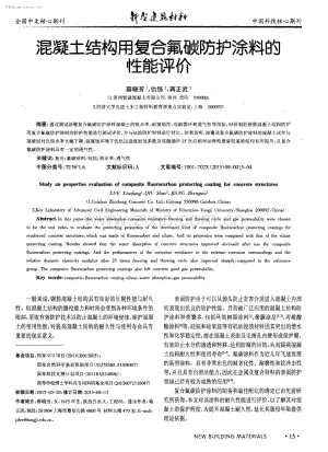 混凝土结构用复合氟碳防护涂料的性能评价.pdf