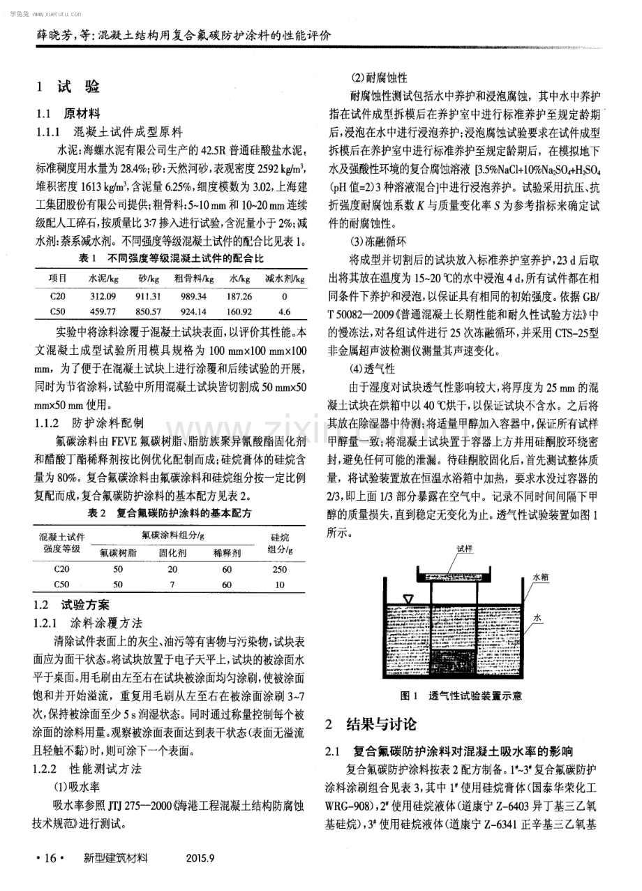 混凝土结构用复合氟碳防护涂料的性能评价.pdf_第2页