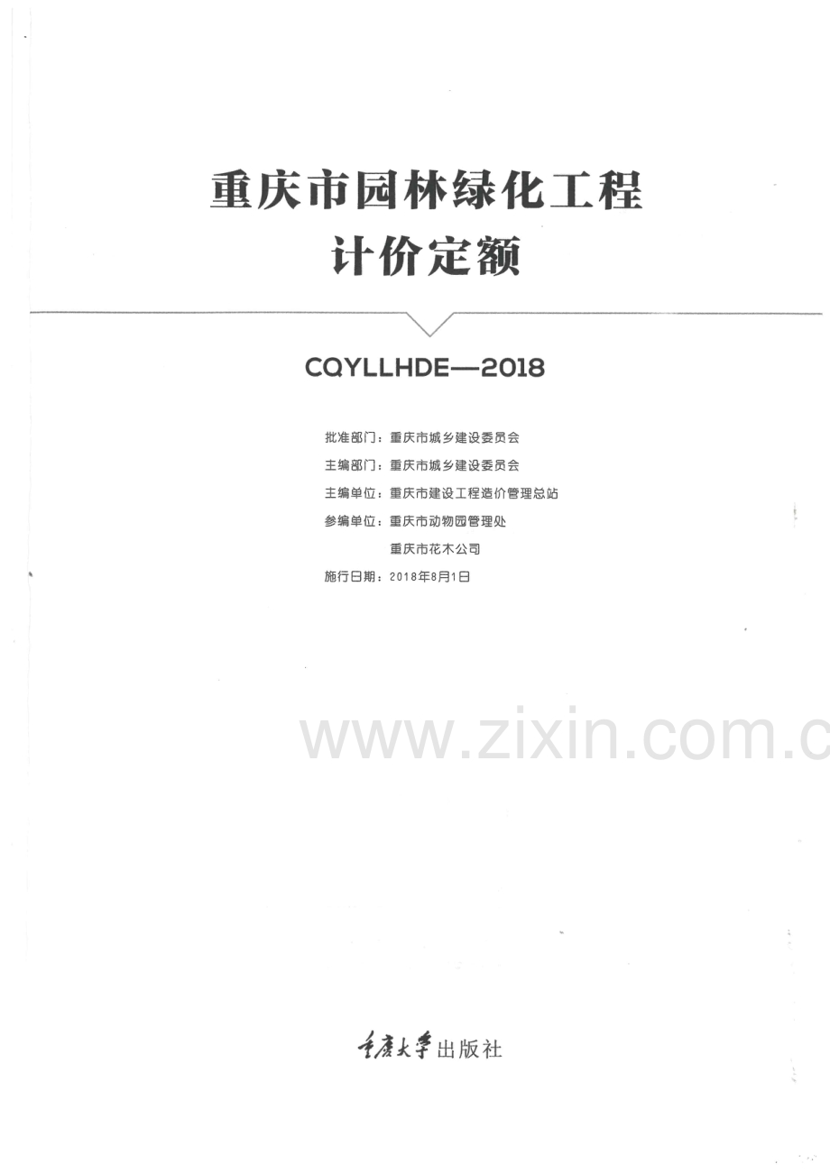 2018年重庆市园林绿化工程计价定额.pdf_第1页