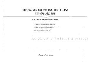 2018年重庆市园林绿化工程计价定额.pdf