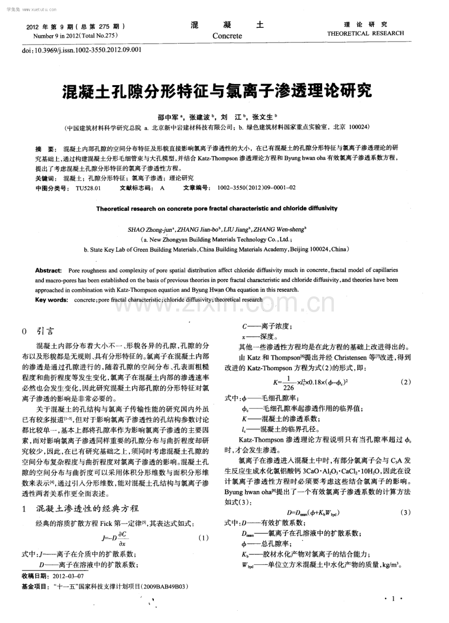 混凝土孔隙分形特征与氯离子渗透理论研究.pdf_第1页