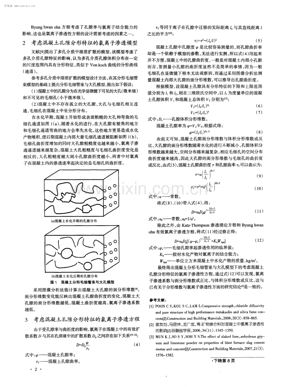 混凝土孔隙分形特征与氯离子渗透理论研究.pdf_第2页