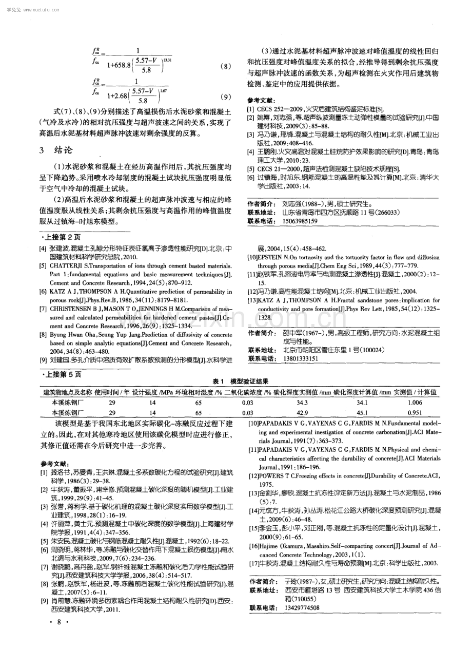 混凝土孔隙分形特征与氯离子渗透理论研究.pdf_第3页