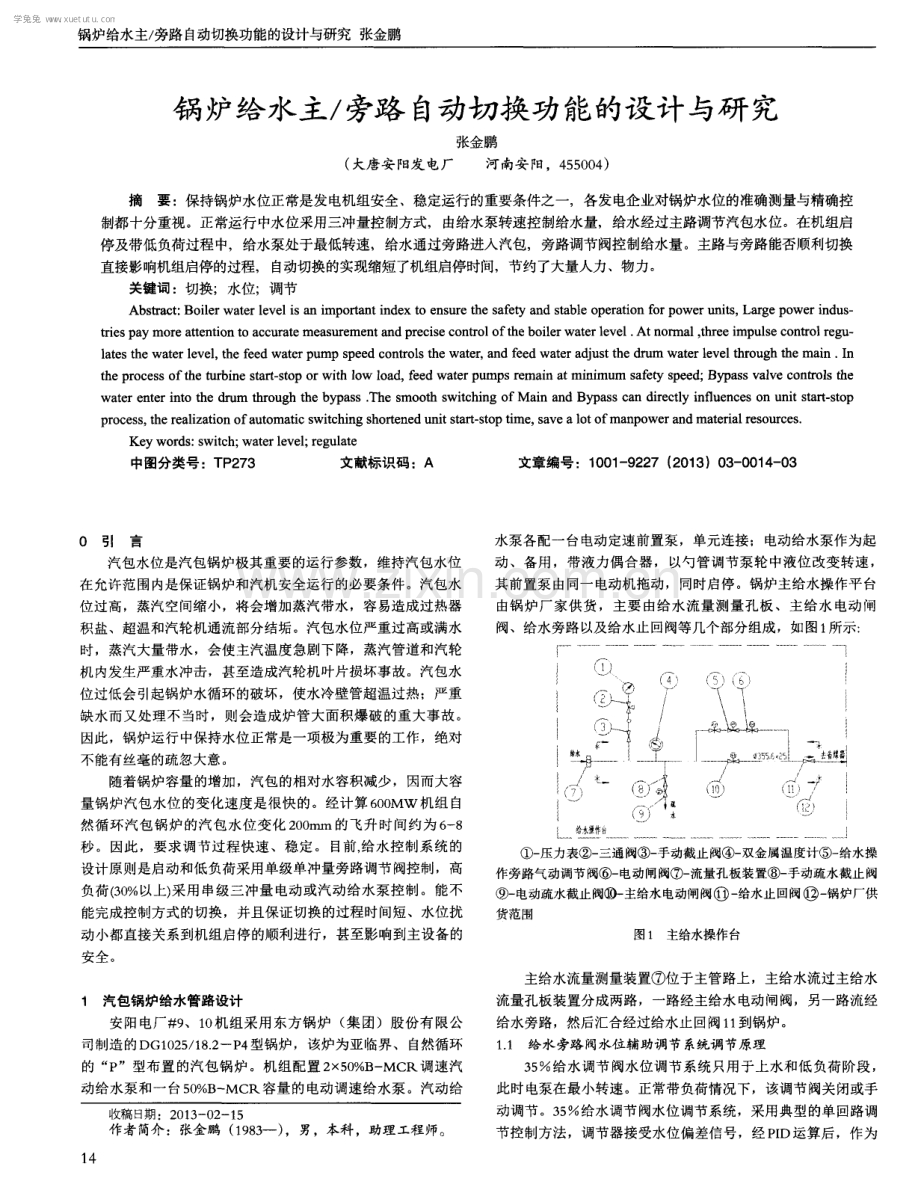 锅炉给水主／旁路自动切换功能的设计与研究.pdf_第1页